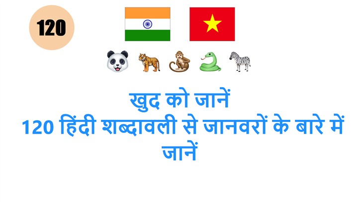 खुद को जानें: 120 हिंदी शब्दावली से जानवरों के बारे में जानें